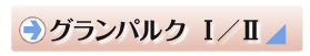 グランパルク　1/2