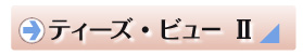 ティーズビュー　2