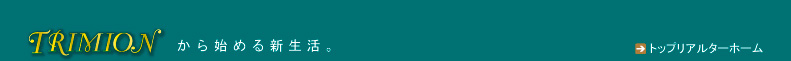 戸建て賃貸マンション「トリミオン」