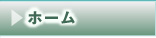 ホーム