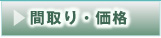 間取り・価格