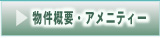 物件概要・アメニティー