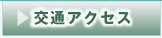 交通アクセス