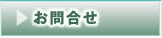 お問合せ