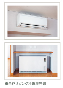 全戸リビング冷暖房